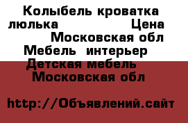Колыбель кроватка люлька simplicity  › Цена ­ 3 800 - Московская обл. Мебель, интерьер » Детская мебель   . Московская обл.